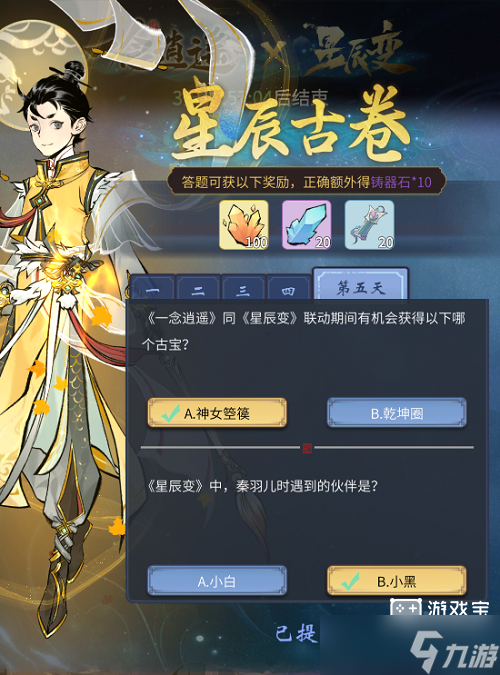 《一念逍遥》星辰古卷第四天答案攻略