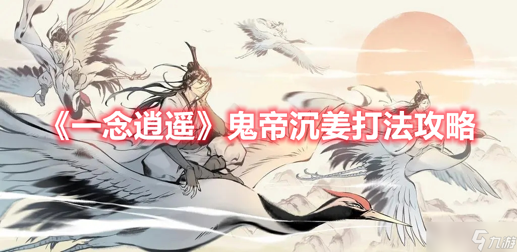 《一念逍遥》鬼帝沉姜打法攻略
