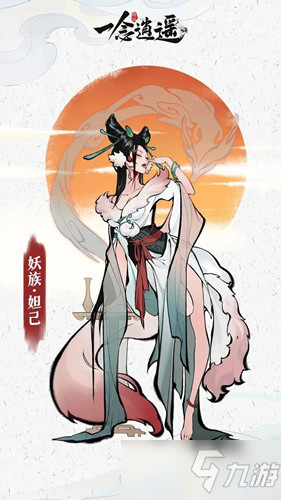 《一念逍遥》妲己解锁条件最新解