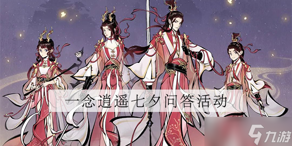一念逍遥七夕问答答案汇总