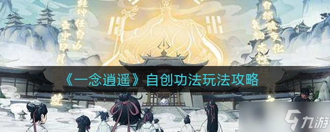 一念逍遥自创功法玩法一览