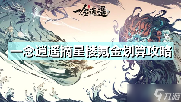 《一念逍遥》摘星楼怎么氪金划算？摘星楼氪金划算攻略
