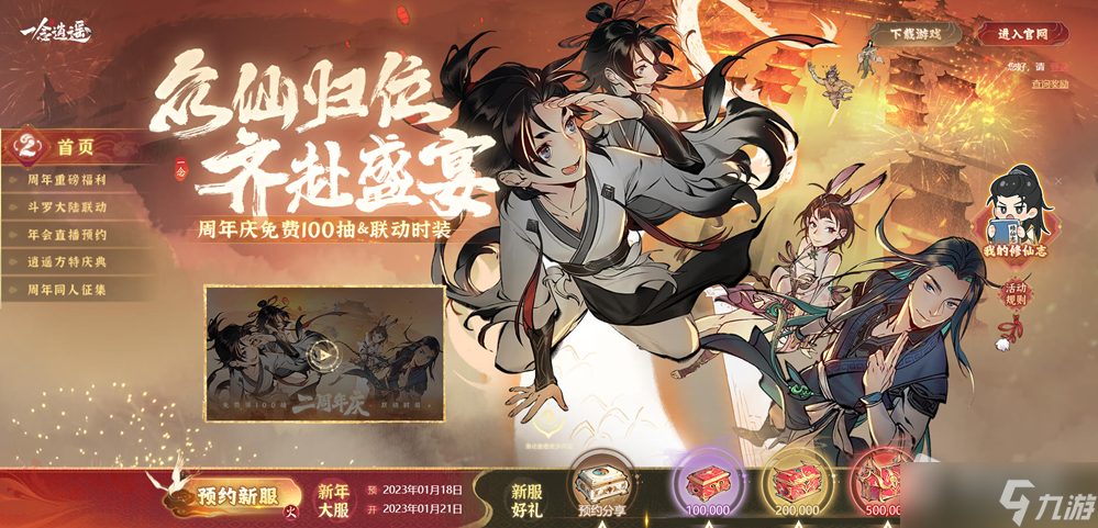《一念逍遥》2023年春节活动大全