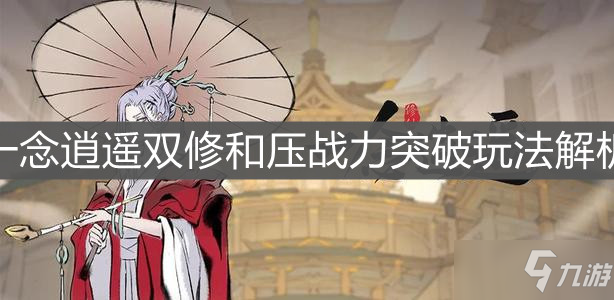 《一念逍遥》双修和压战力突破玩法解析