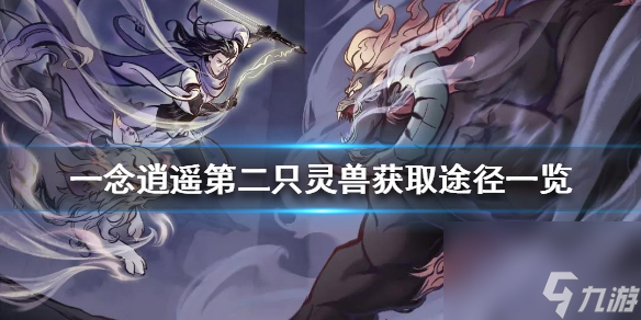 一念逍遥零氪怎么提升？一念逍遥攻略详情