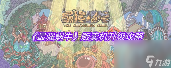 《最强蜗牛》贩卖机升级攻略