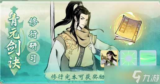《一念逍遥》青元剑诀研习活动