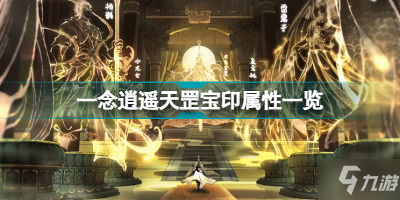 一念逍遥天罡宝印属性怎么样 一念逍遥天罡宝印属性一览