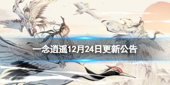 《一念逍遥》12月24日更新公告 冬至阳生活动开启