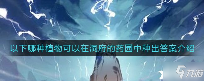 《一念逍遥》以下哪种植物可以在洞府的药园中种出答案介绍