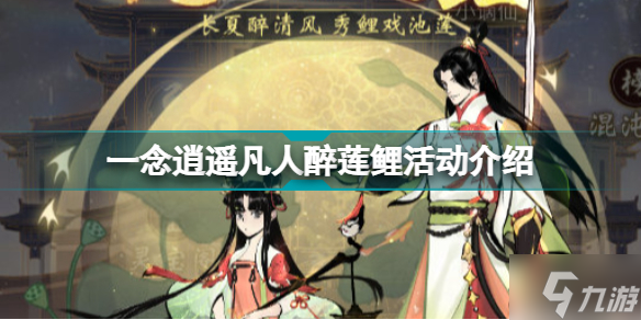 一念逍遥凡人醉莲鲤怎么玩 一念逍遥凡人醉莲鲤活动介绍