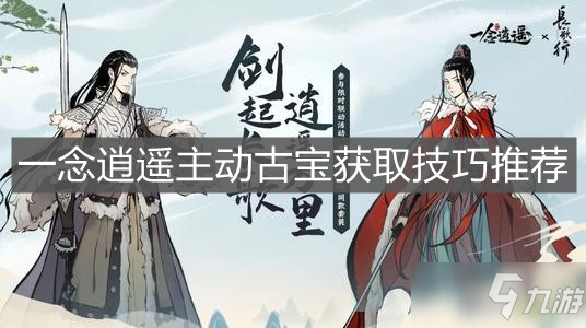 《一念逍遥》主动古宝获取技巧推荐