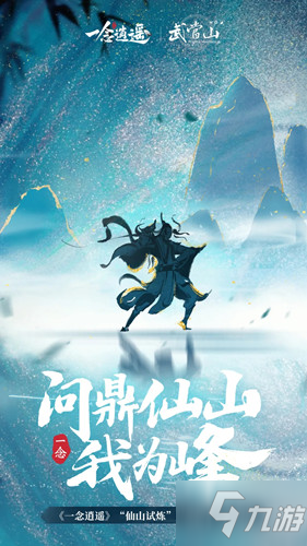 《一念逍遥》武当联动版本上线时间