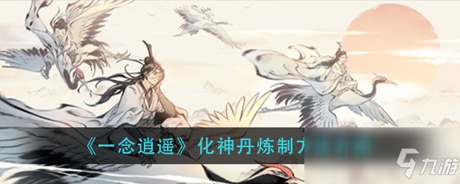 《一念逍遥》化神丹炼制方法介绍
