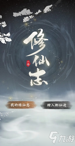 《一念逍遥》回顾修仙志活动