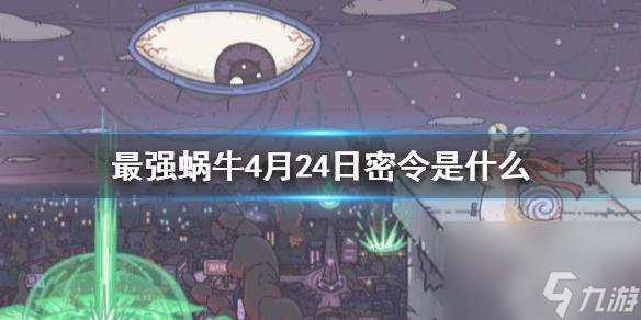 最强蜗牛2月最新密令一览（挑战等级不断提升，游戏乐趣倍增！）