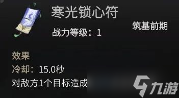 《一念逍遥》寒光锁心符法宝属性介绍