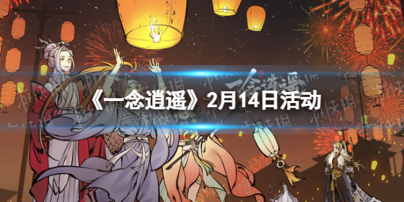 《一念逍遥》缘定金宵活动2月14日开启 服装上线虎头帽返场