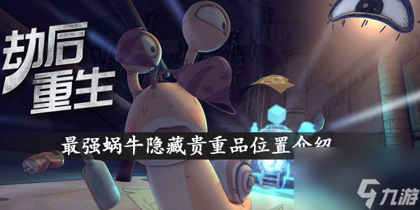 最强蜗牛隐藏贵重品位置介绍