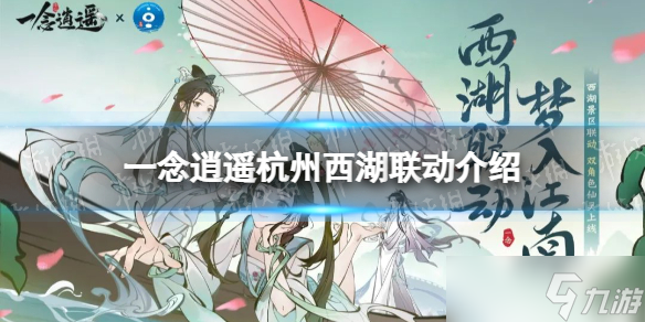 一念逍遥杭州西湖联动介绍 一念逍遥西湖联动内容预告