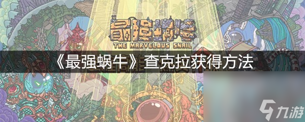 《最强蜗牛》查克拉获得方法