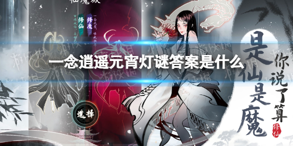 《一念逍遥》元宵灯谜答案是什么 2022元宵答题活动答案一览