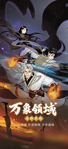 《一念逍遥》万象领域上线时间