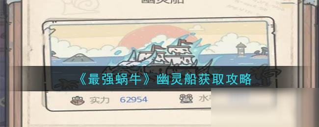 《最强蜗牛》幽灵船获取攻略
