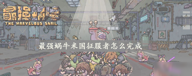 最强蜗牛米国征服者怎么完成