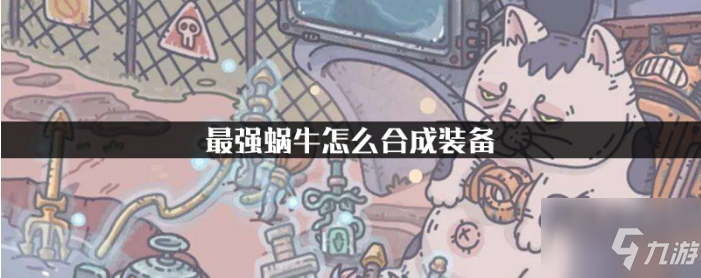 最强蜗牛如何合成装备 最强蜗牛合成装备方法