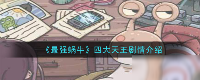 《最强蜗牛》四大天王剧情介绍