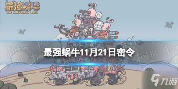 《最强蜗牛》11月21日密令是什么 2021年11月21日密令一览
