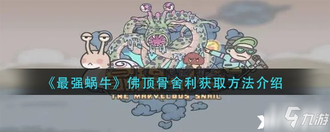 《最强蜗牛》佛顶骨舍利获取方法介绍