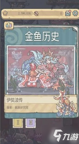 最强蜗牛金鱼历史怎么玩 金鱼图金鱼历史伊奘波传玩法介绍