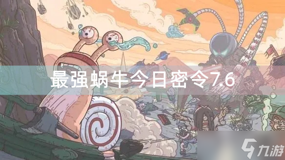 《最强蜗牛》最新密令 7月7日-7月12日