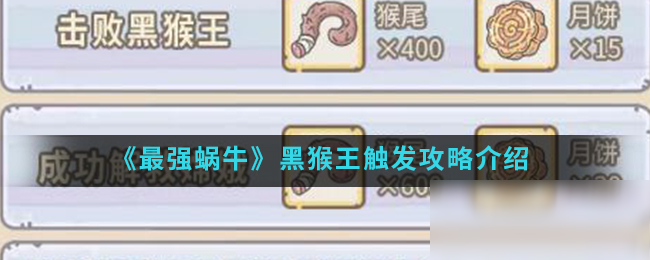 《最强蜗牛》黑猴王触发攻略介绍