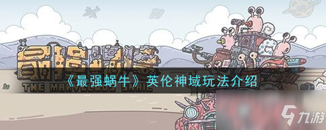 《最强蜗牛》英伦神域玩法介绍