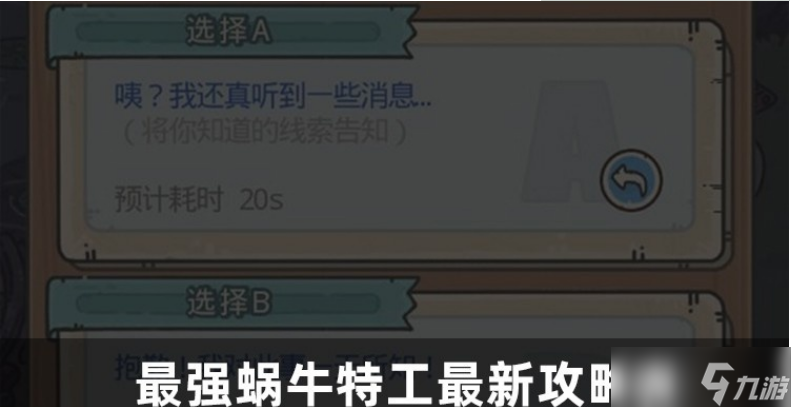 2023最强蜗牛特工选择攻略表-最强蜗牛特工攻略