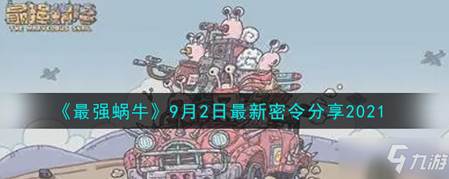 《最强蜗牛》9月2日密令介绍