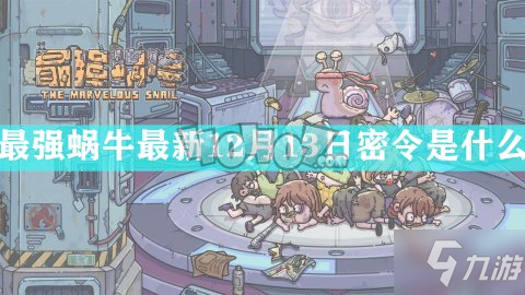 最强蜗牛最新12月13日密令是什么 新增密令大全2020
