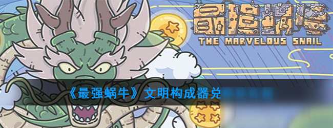 《最强蜗牛》文明构成器兑换优先级