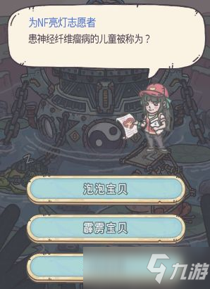 最强蜗牛患神经纤维肿瘤病的儿童名称答案是什么？为NF亮灯志愿者答题活动答案分享