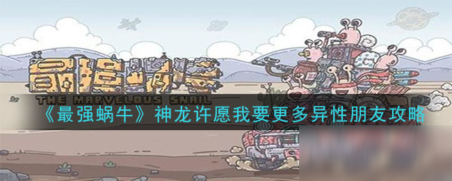 《最强蜗牛》神龙许愿我要更多异性朋友选项攻略