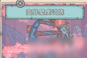 最强蜗牛变异壁虎试炼怎么触发