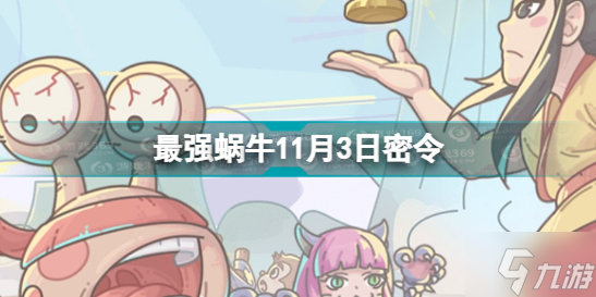 《最强蜗牛》11月3日密令 2022年11月3日最新密令是什么