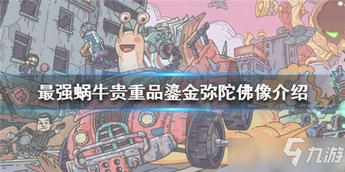 最强蜗牛鎏金弥陀佛像怎么样 最强蜗牛鎏金弥陀佛像介绍