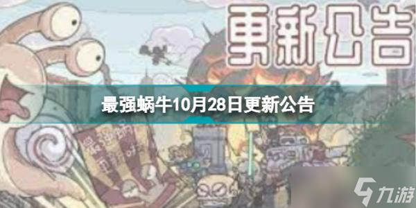 《最强蜗牛》10月28日更新公告 新增全局监控多个事项