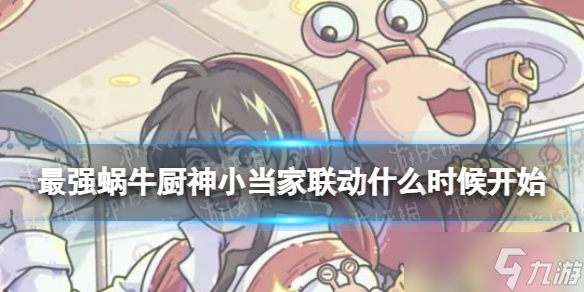 《最强蜗牛》厨神小当家联动什么时候开始 厨神小当家联动开启时间