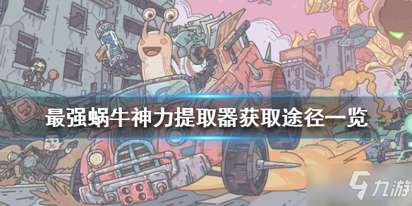 《最强蜗牛》神力提取器怎么得 神力提取器获取途径一览