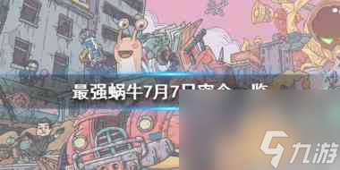 最强蜗牛7月7日密令怎么激活？最强蜗牛攻略分享